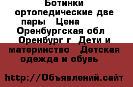 Ботинки ортопедические две пары › Цена ­ 500 - Оренбургская обл., Оренбург г. Дети и материнство » Детская одежда и обувь   